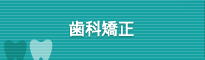 歯科矯正